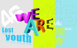 一路拾捡青春招贴海报