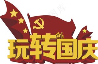 玩转国庆国庆节艺术字立体字国庆节海...