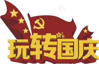 玩转国庆国庆节艺术字立体字国庆节海...