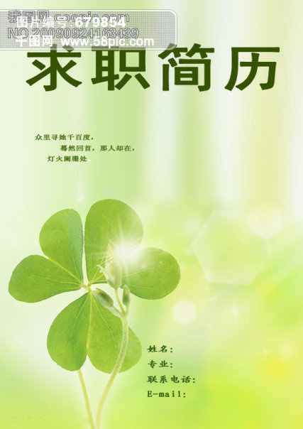 四叶草简历封面psd模版下载