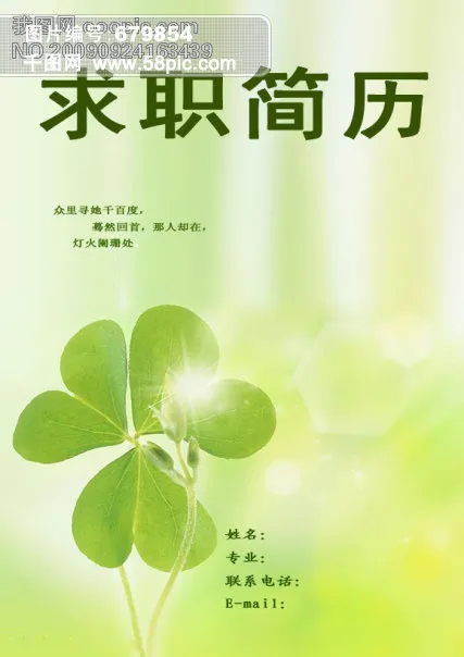 四叶草简历封面psd模版下载