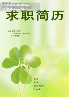 四叶草简历封面 四叶草简历封面