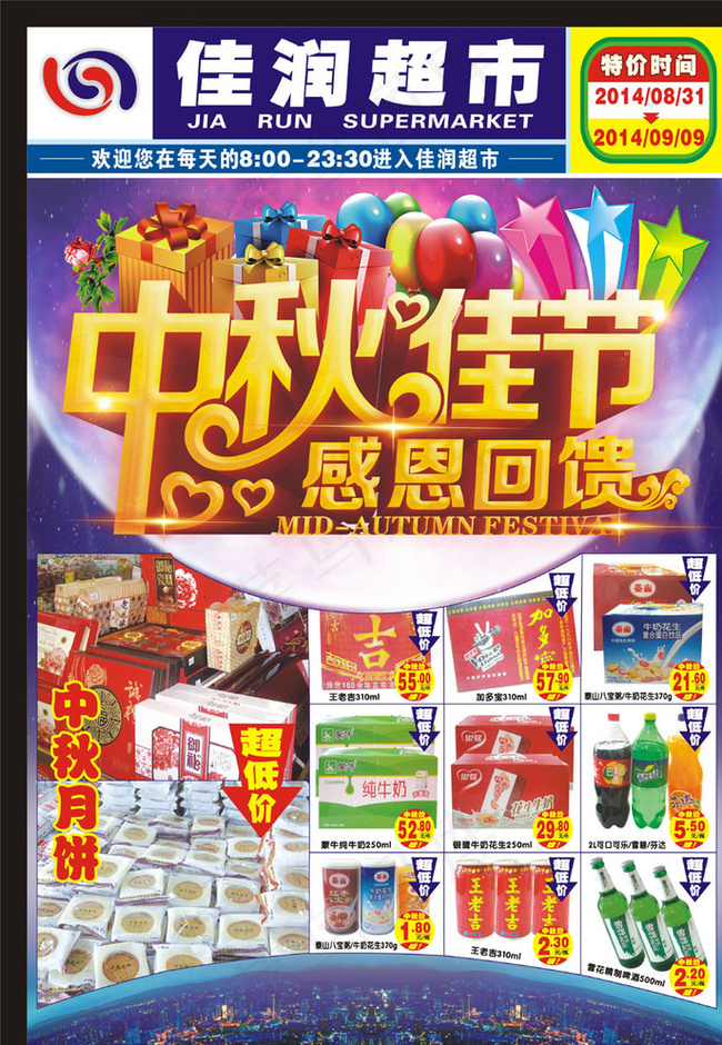 中秋超市海报图片cdr矢量模版下载