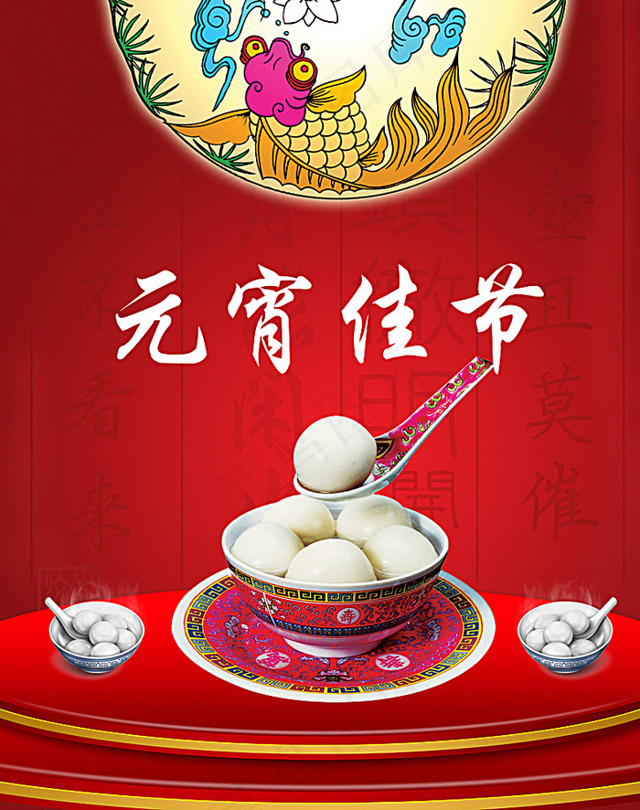 元宵晚会图片(2381X2992(DPI:300))psd模版下载