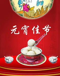 元宵晚会图片 元宵晚会图片