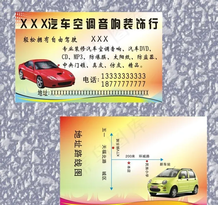 汽车空调音响装饰行名cdr矢量模版下载