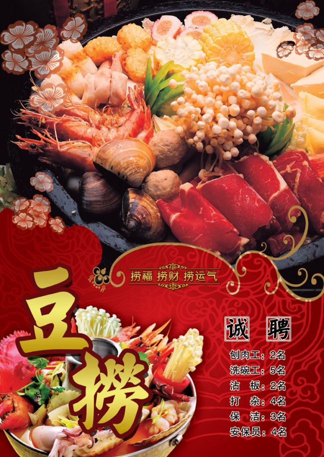 豆捞店海报(3142X4441(DPI:300))psd模版下载