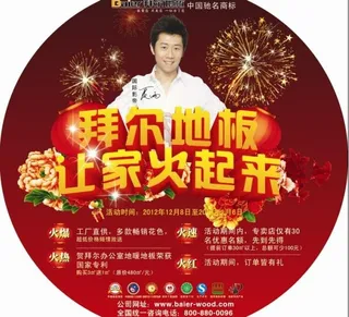 地板元旦促销图片