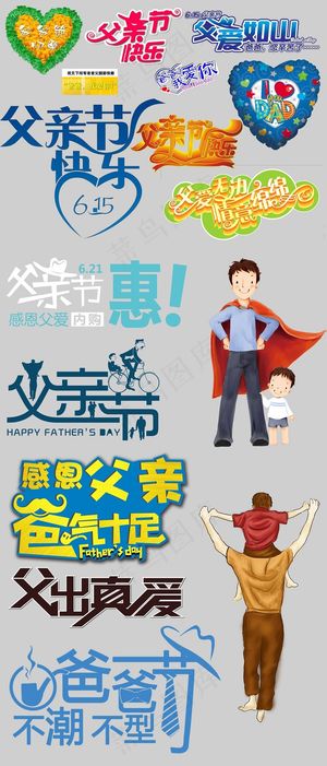 父亲节素材艺术字体设计