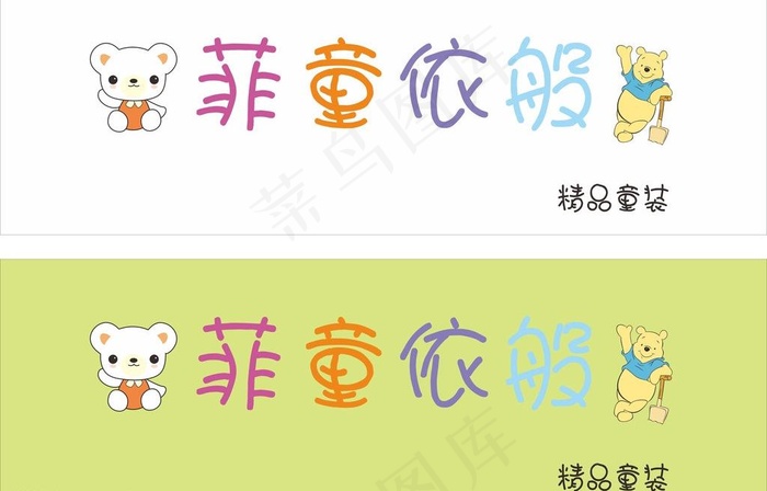 童装招牌图片cdr矢量模版下载