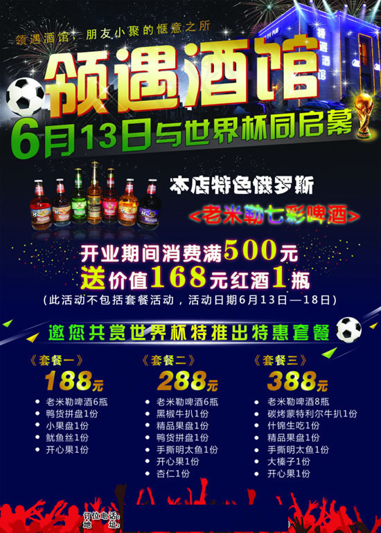 领遇酒馆世界杯活动海报psd模版下载