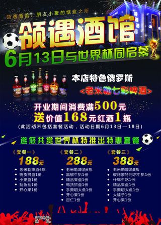 领遇酒馆世界杯活动海报