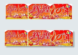 10周年图片