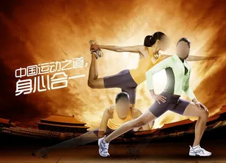 中国运动之道 身心合一图片
