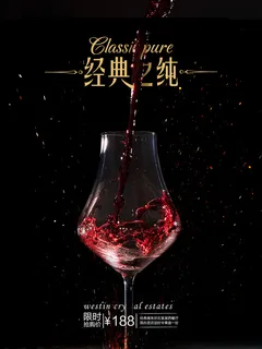 红酒海报经典红酒邂逅慢经典时尚高档宣传海报