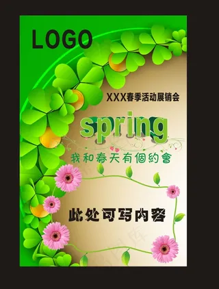 我和春天约会   活动海报