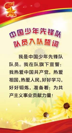 少先队展板_入队誓词