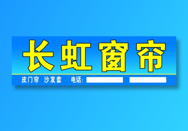 长虹窗帘招牌 副本psd模版下载