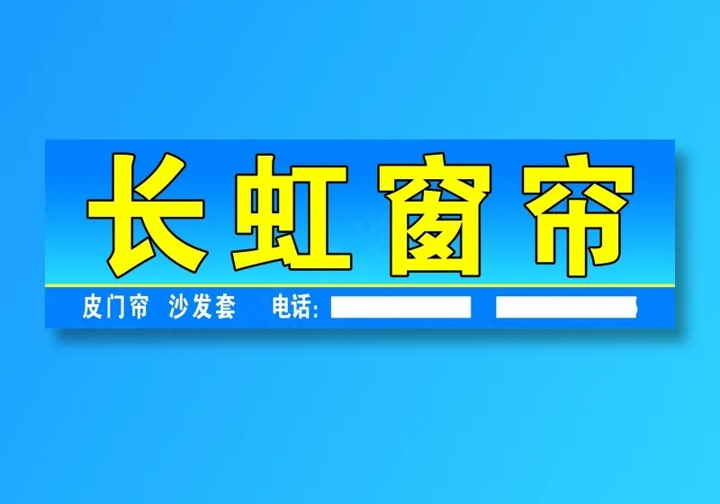 长虹窗帘招牌 副本psd模版下载