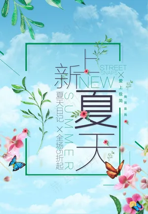 夏季全场促销海报