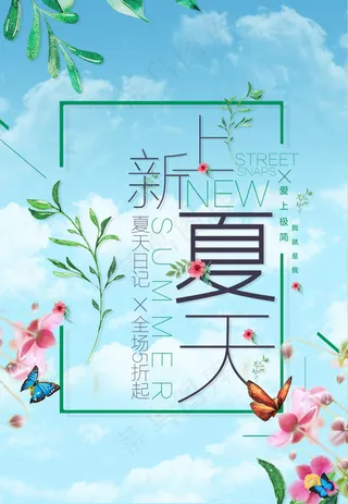 夏季全场促销海报