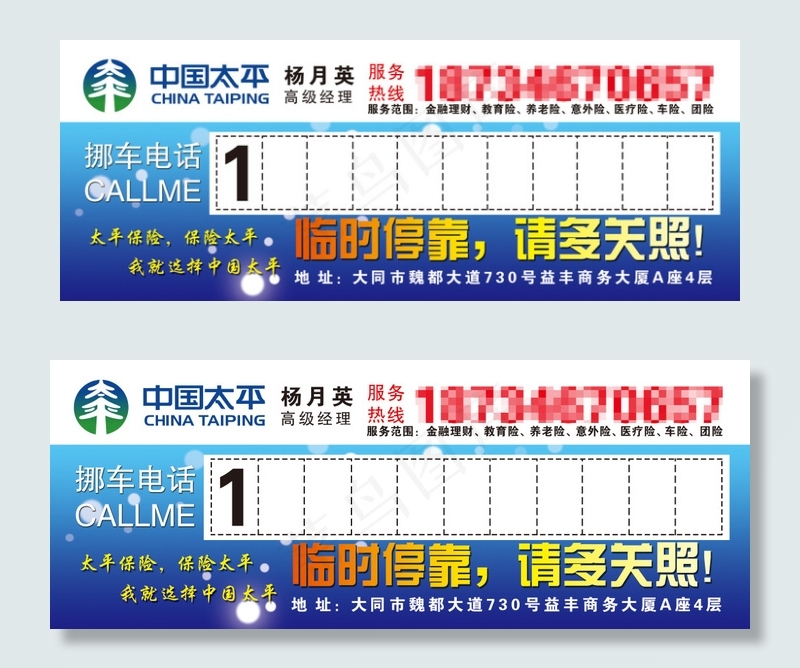 挪车卡psd模版下载