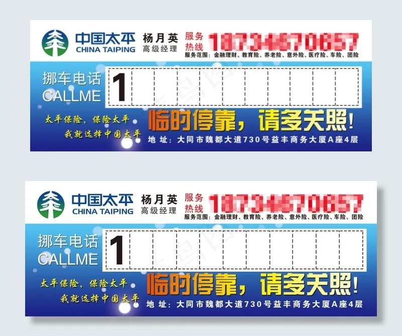 挪车卡psd模版下载