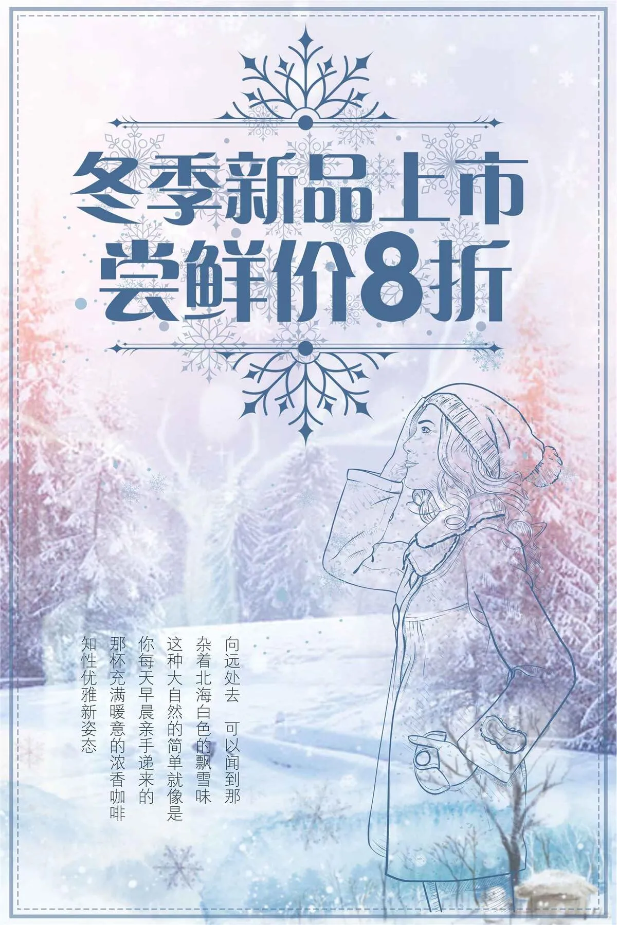 秋冬冬季女装新品上市促销海报(3543X5315(DPI:150))psd模版下载