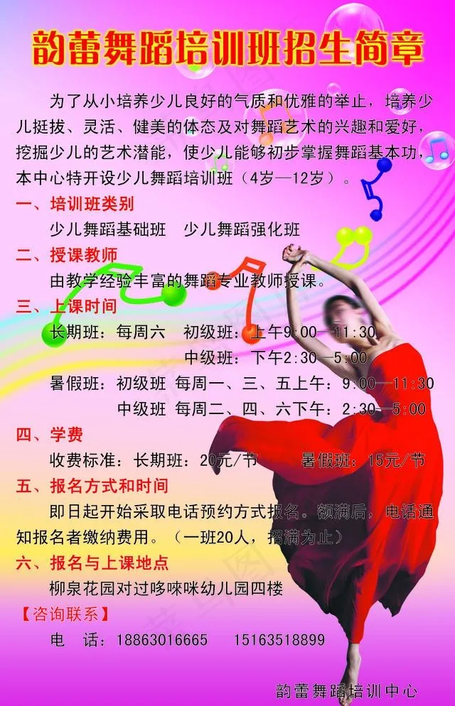 舞蹈培训班招生简章psd模版下载