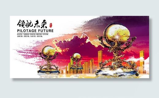 企业文化墙领航未来海报设计psd素...