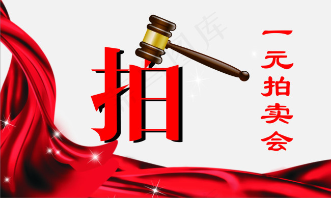 拍卖原素cdr矢量模版下载