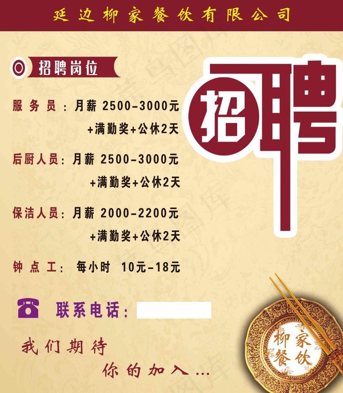 餐饮招聘展板psd模版下载