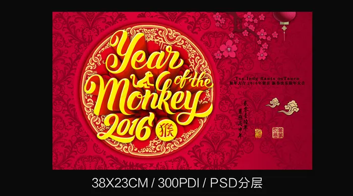 2016年猴年新春快乐海报模板(4488X2717(DPI:300))psd模版下载