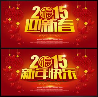 2015新年快乐海报PSD背景图模...