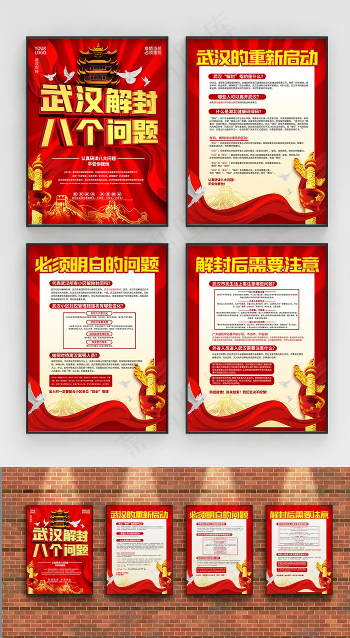 武汉解封八个疫情防控问题海报