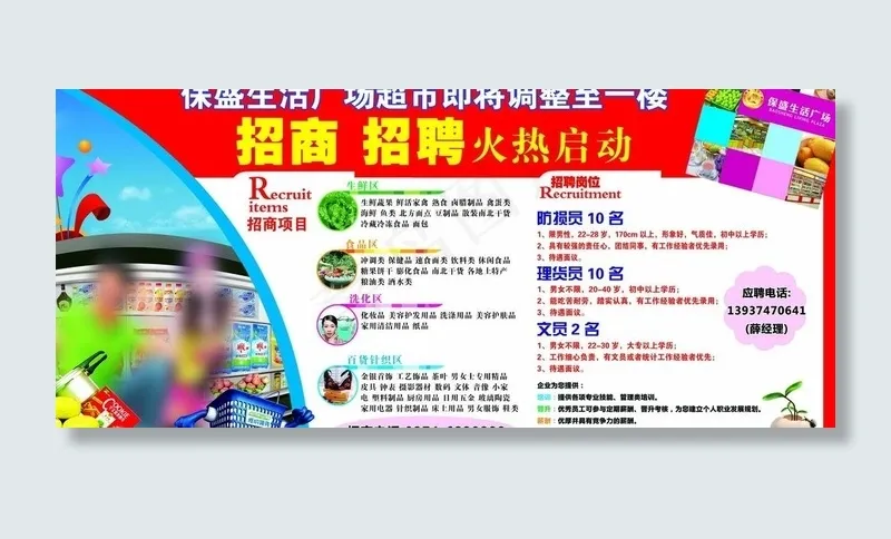 超市招商招聘宣传展板图片(9291X4567(DPI:40))psd模版下载