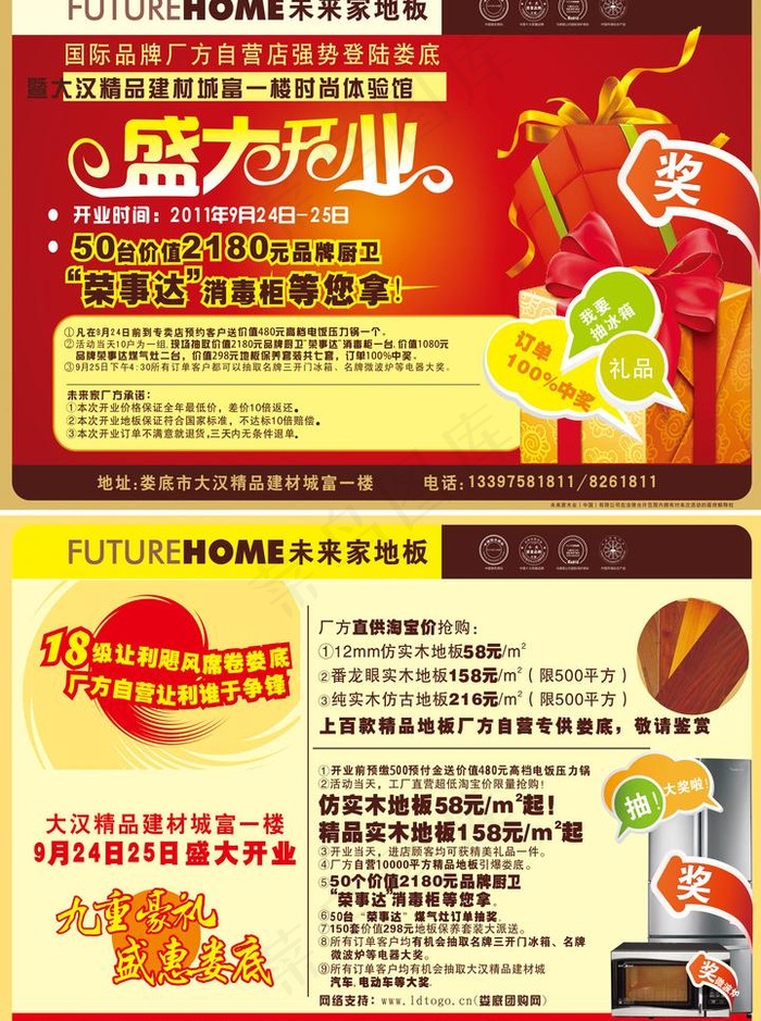 未来家地板传单图片cdr矢量模版下载