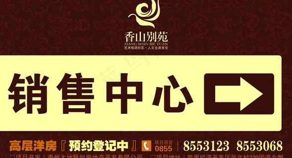 香山别苑 项目指示牌图片