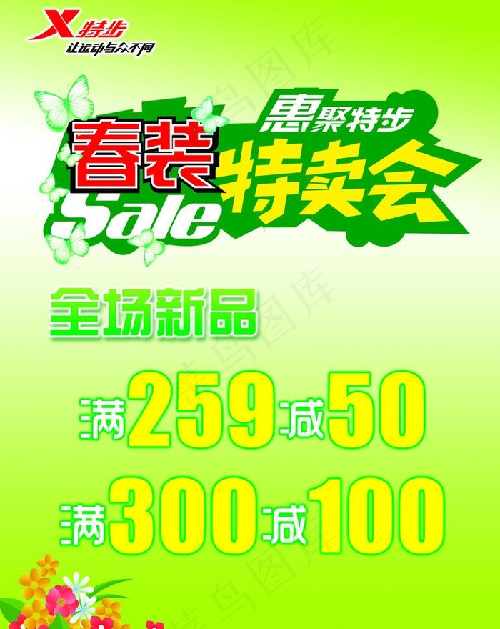 特卖会 促销 春天背景图片