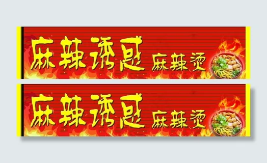 麻辣烫广告牌图片