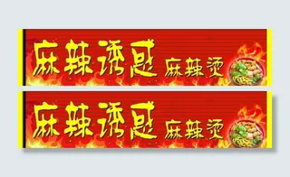 麻辣烫广告牌图片