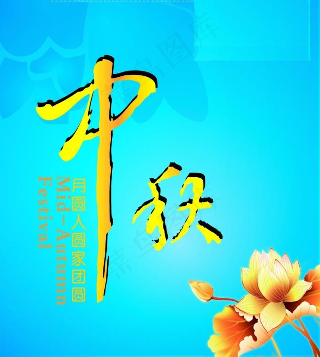 中秋节日展架ai矢量模版下载