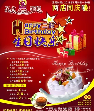 圣点蛋糕两店同庆广告