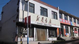 新华书店马山门市部图片