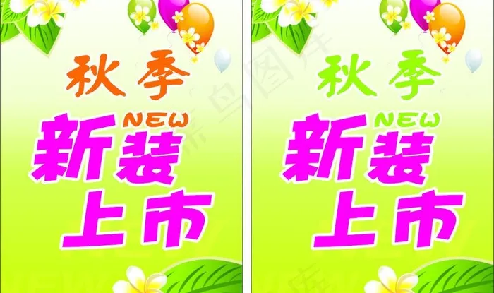 秋季新装上市图片cdr矢量模版下载