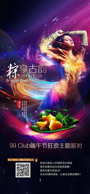粽享古韵PSD派对海报