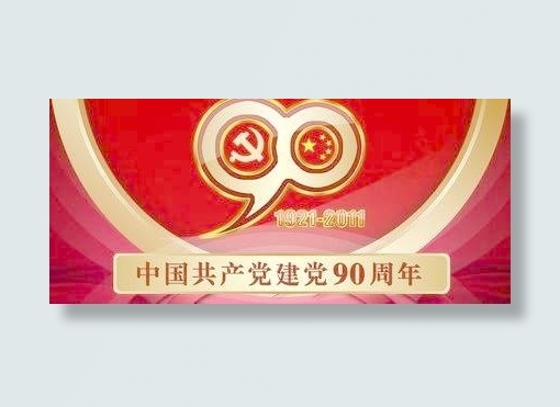 中国共产党建党90周年海报psd ...