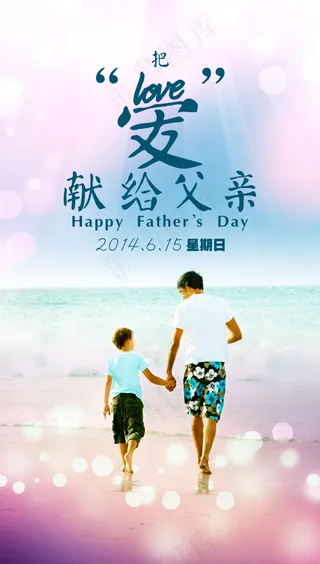 献给父亲 父亲节海报