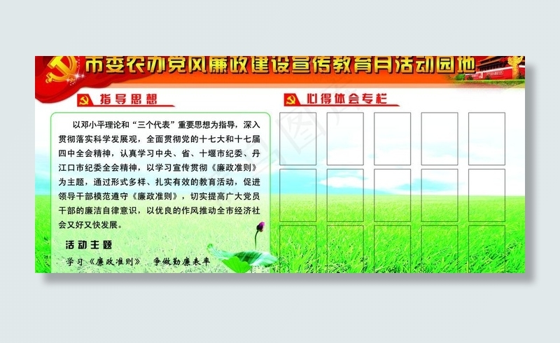党风廉政建设宣传教育月活动园地图片(6917X3458(DPI:72))psd模版下载