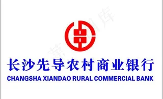 长沙先导农村商银行图片